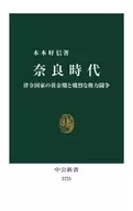 Período de nara - A Idade de Ouro da Nação de Ritsuryo e a Feroz Luta pelo Poder / Yoshinobu KIMOTO