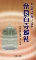お寺参りが楽しくなる 奈良百寺巡礼