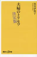 夫婦Torisetsu/黑川伊保子