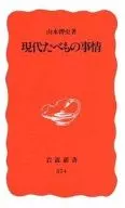 現代たべもの事情 / 山本博史