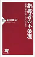 指導者(リーダー)の不条理 / 菊澤研宗
