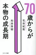 From 70 to the real growth period