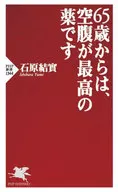 From age 65, hunger is the best medicine / Yumi Ishihara