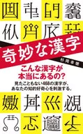 Kanji estranho / Kotoku Sugioka