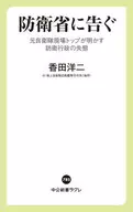 防衛省に告ぐ-元自衛隊現場トップが明かす防衛行政の失態