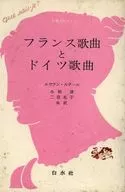 法国和德国歌曲