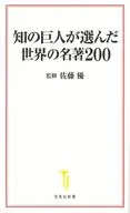 知の巨人が選んだ世界の名著200