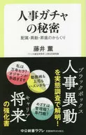 人事安排的秘密-分配、调动、晋升的机关