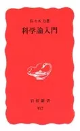 科學論入門