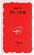 ワインの常識 / 稲垣眞美