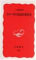 从汽车的角度看日本社会
