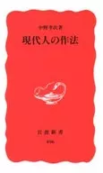 現代人の作法 / 中野孝次