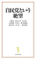 自民党という絶望 