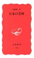 日本の美林 / 井原俊一