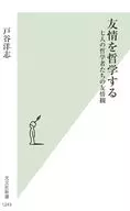 Filosofía de la amistad / Shi Hiroshi Toya