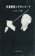 名演奏家及其唱片/志鸟荣八郎