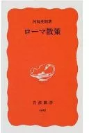 ローマ散策 / 河島英昭