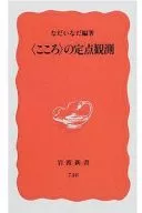 ＜こころ＞の定点観測 / なだいなだ