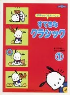 ポチャッコといっしょ すてきなクラシック 1