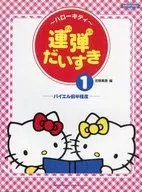 ハローキティ 連弾だいすき 1
