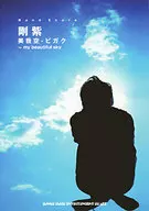 Band Score剛紫「美我空-ビガク-my beautiful sky」