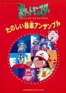 ポケットモンスター たのしい器楽アンサンブル