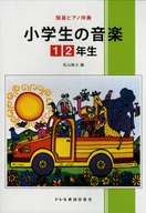 Simple piano accompaniment elementary school students in the first and second grades of music