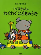 Koguma-chan's Waku Waku Kodomo no Uta