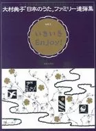 大村典子 日本のうたファミリー連弾集(1) いきいきEnjoy!