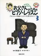 お父さんのためのピアノ・レッスン 3