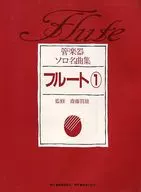 管楽器ソロ名曲集 フルート 1