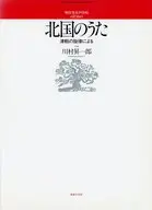 女声合唱 北国のうた～津軽の旋律による～  / 川村昇一郎