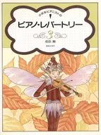 小さなピアニストのピアノレパートリー 3 / 成田剛