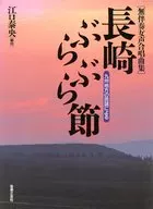 長崎ぶらぶら節(無伴奏女声合唱)