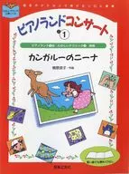 ピアノランド コンサート 上-1 カンガルーのニーナ / 樹原涼子