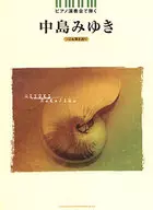 ピアノ演奏会で弾く 中島みゆき ソロ＆弾き語り