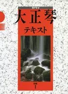 大正琴テキスト 初級 1