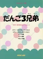 こどものヒッツ別冊 だんご3兄弟