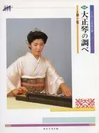 新選 大正琴の調べ 第一集
