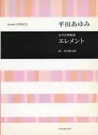 平田あゆみ 女声合唱組曲 エレメント