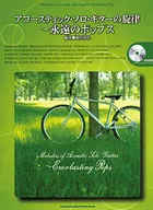 CD付)アコースティックソロギターの旋律～永遠のポップス