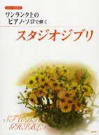 CD付)CD+楽譜集 ワンランク上のピアノソロで弾く スタジオジブリ