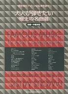 保存版钢琴独奏&弹唱大人想弹的顶级名曲选初级～中级对应