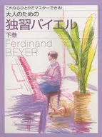 麵向成人的自學拜耳下卷