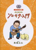 CD付)ギタリスト養成塾 はじめてのソロ・ギター入門