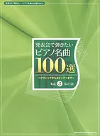 想在發表會彈的鋼琴名曲100選Vol.3No.67～100