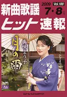 新曲歌謡ヒット速報 Vol.100 2009年7・8月号