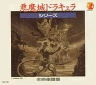 恶魔城·系列全曲乐谱集