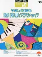 エレクトーン9～8級 STAGEA・EL クラシックシリーズ(3) やさしく弾ける 超!定番クラシック