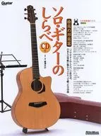 附CD)独奏吉他之调乐之日本传统音乐篇